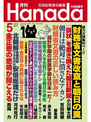 cover image of 月刊Hanada2018年5月号